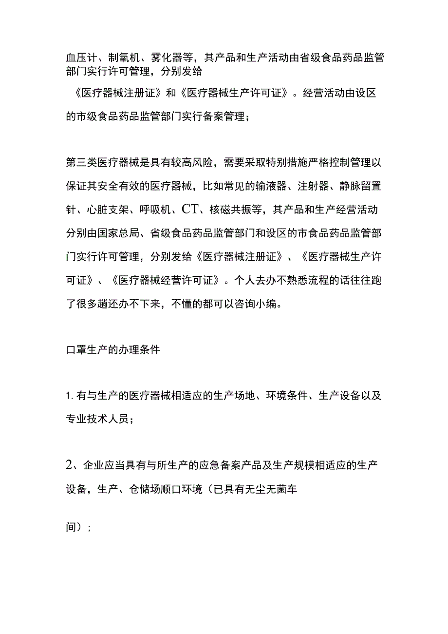 医疗器械经营许可证申请的条件.docx_第2页