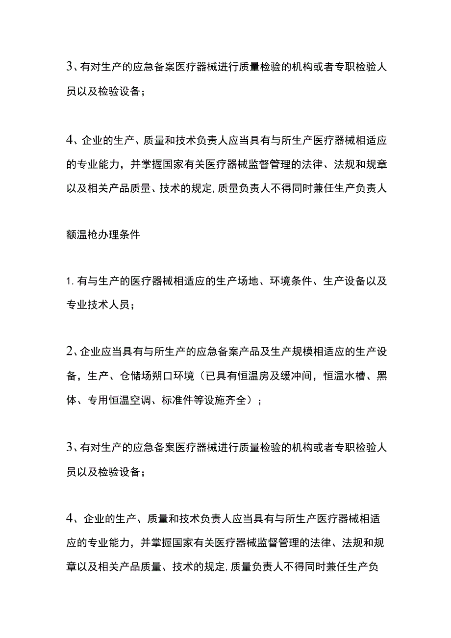 医疗器械经营许可证申请的条件.docx_第3页