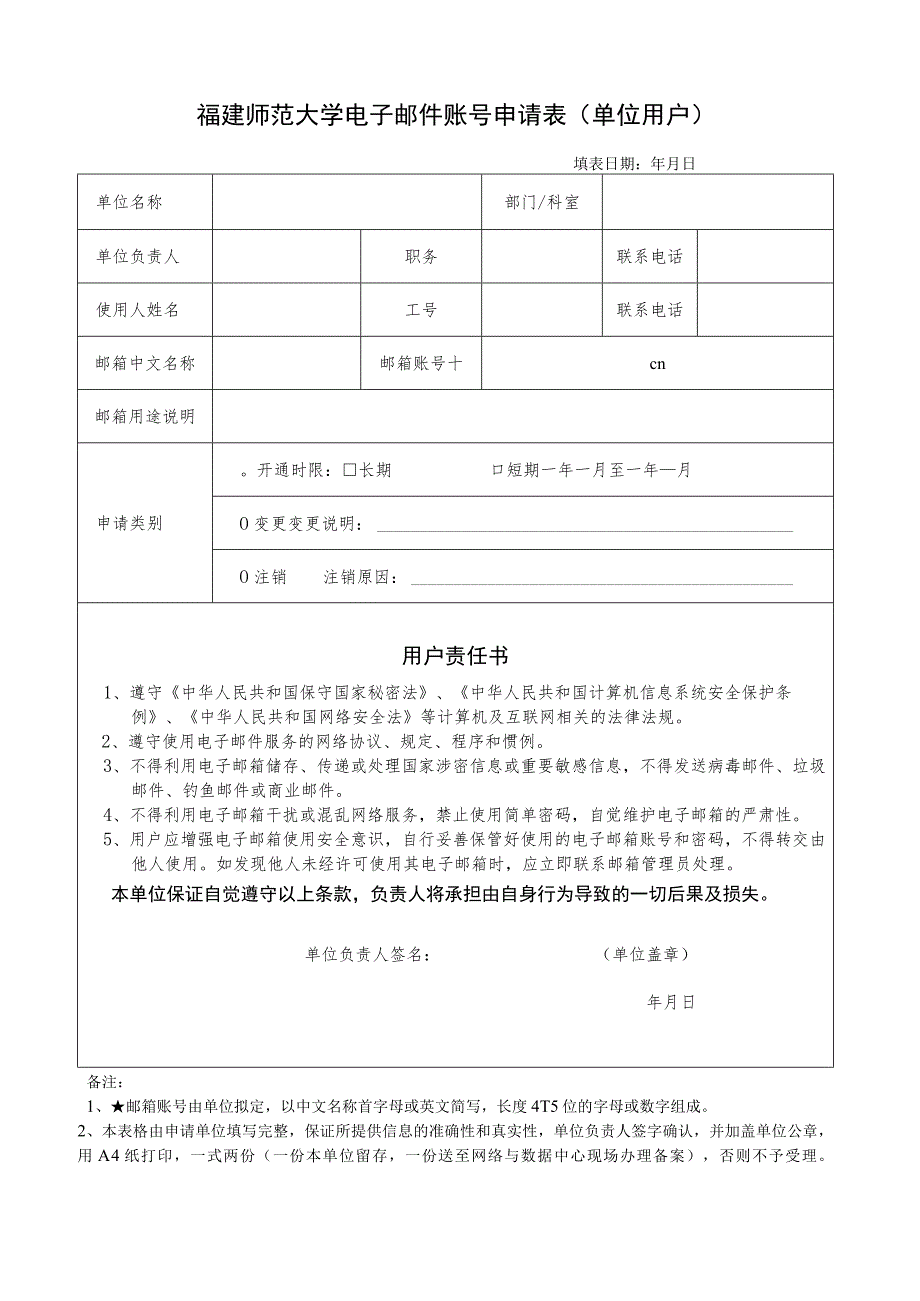 福建师范大学电子邮件账号申请表单位用户.docx_第1页