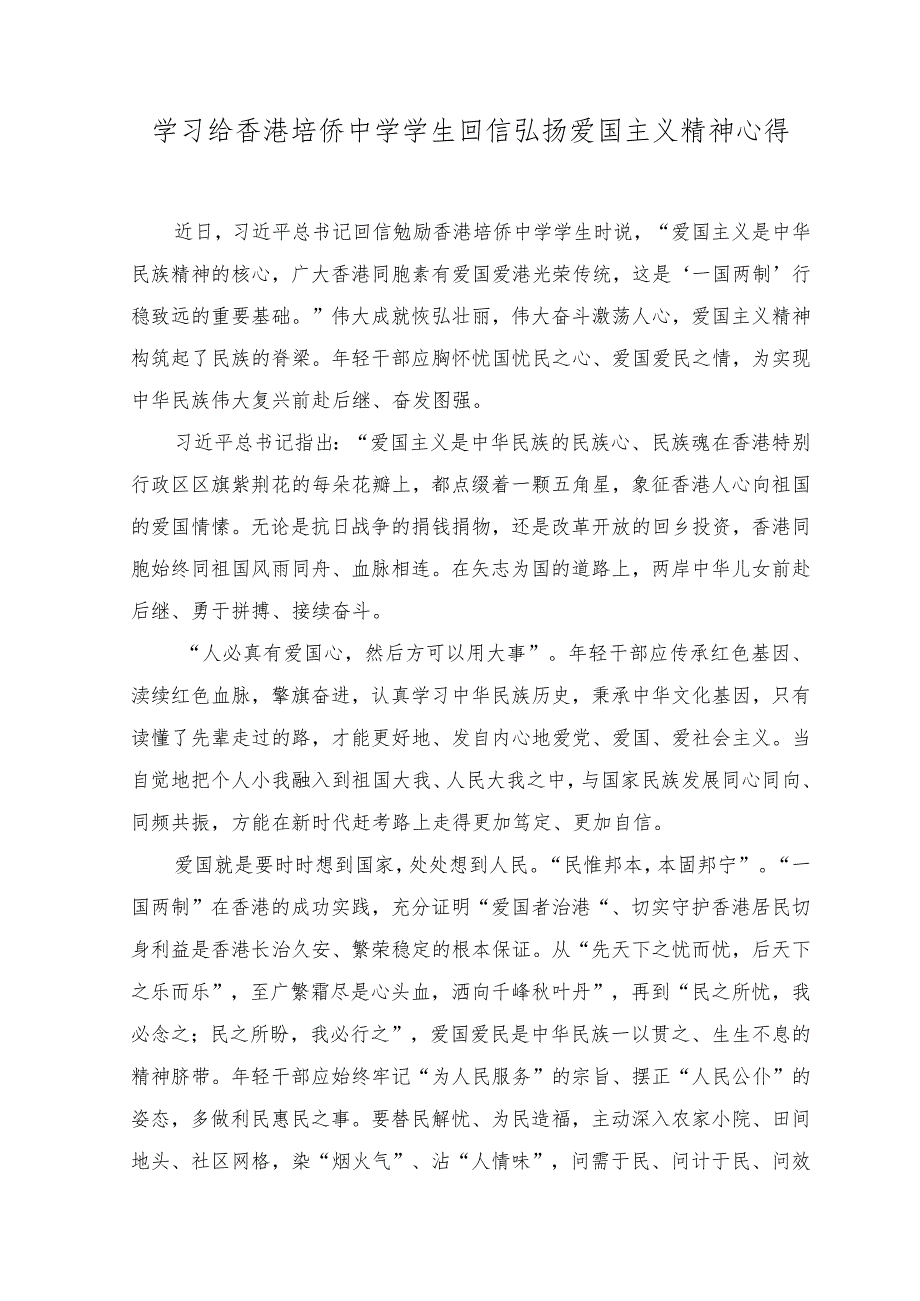 （2篇）学习给香港培侨中学学生回信弘扬爱国主义精神心得体会.docx_第1页