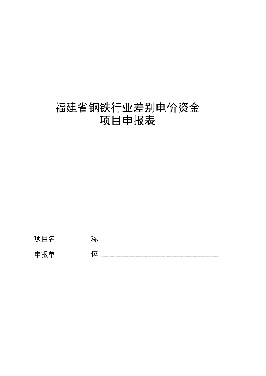 福建省钢铁行业差别电价资金项目申报表.docx_第1页