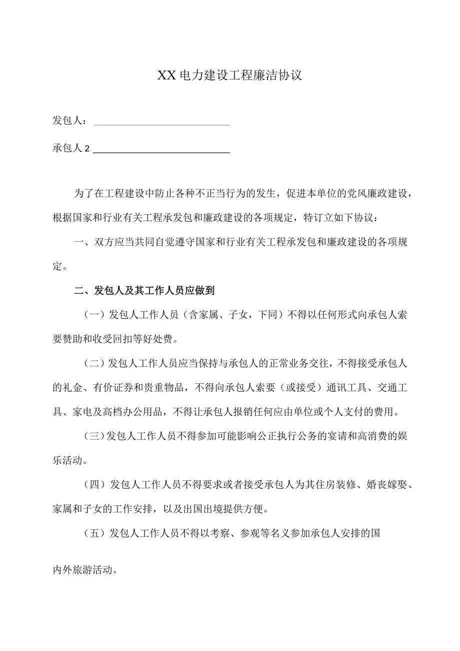 XX电力建设工程廉洁协议（2023年）.docx_第1页