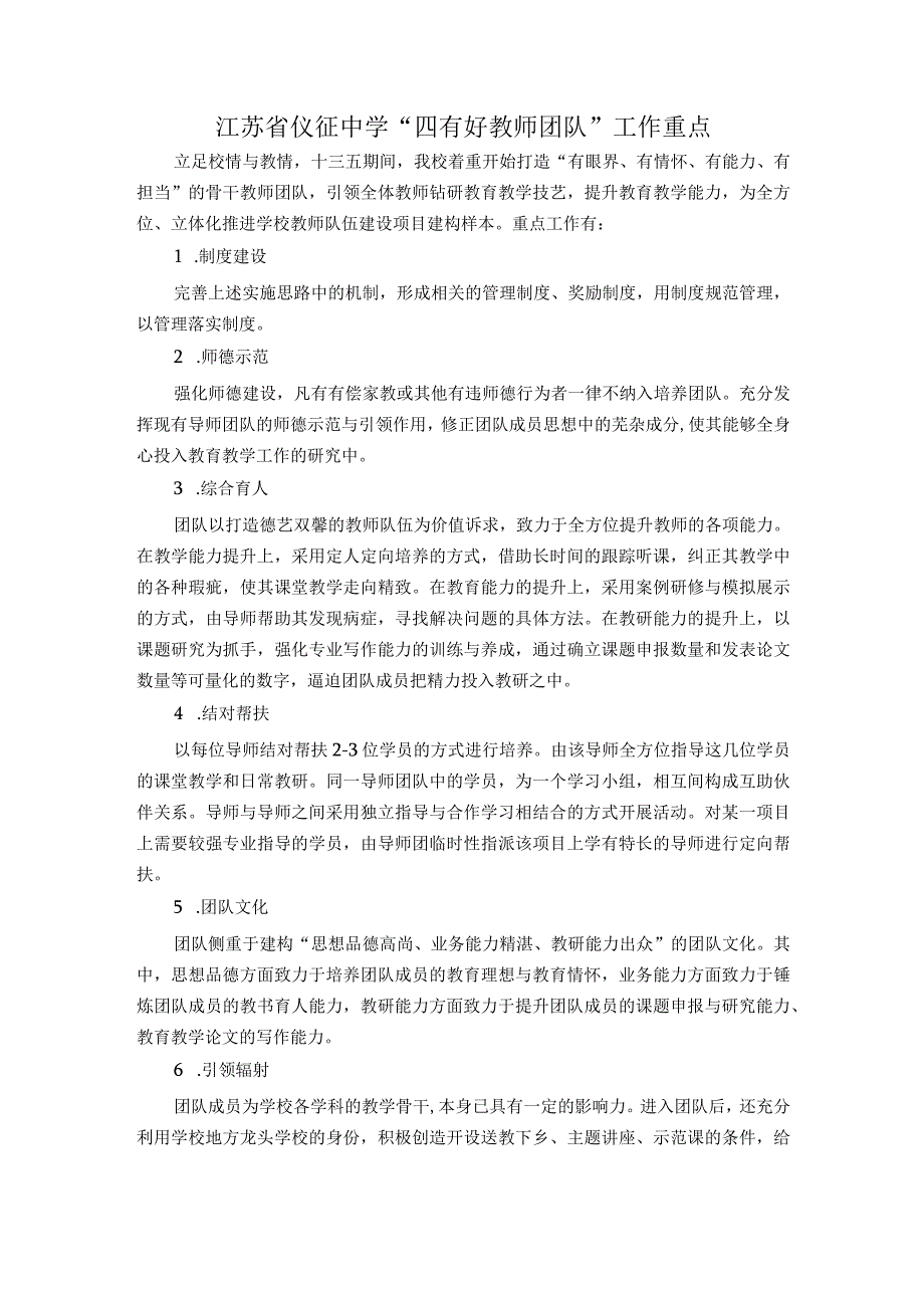 江苏省仪征中学“四有好教师团队”工作重点.docx_第1页