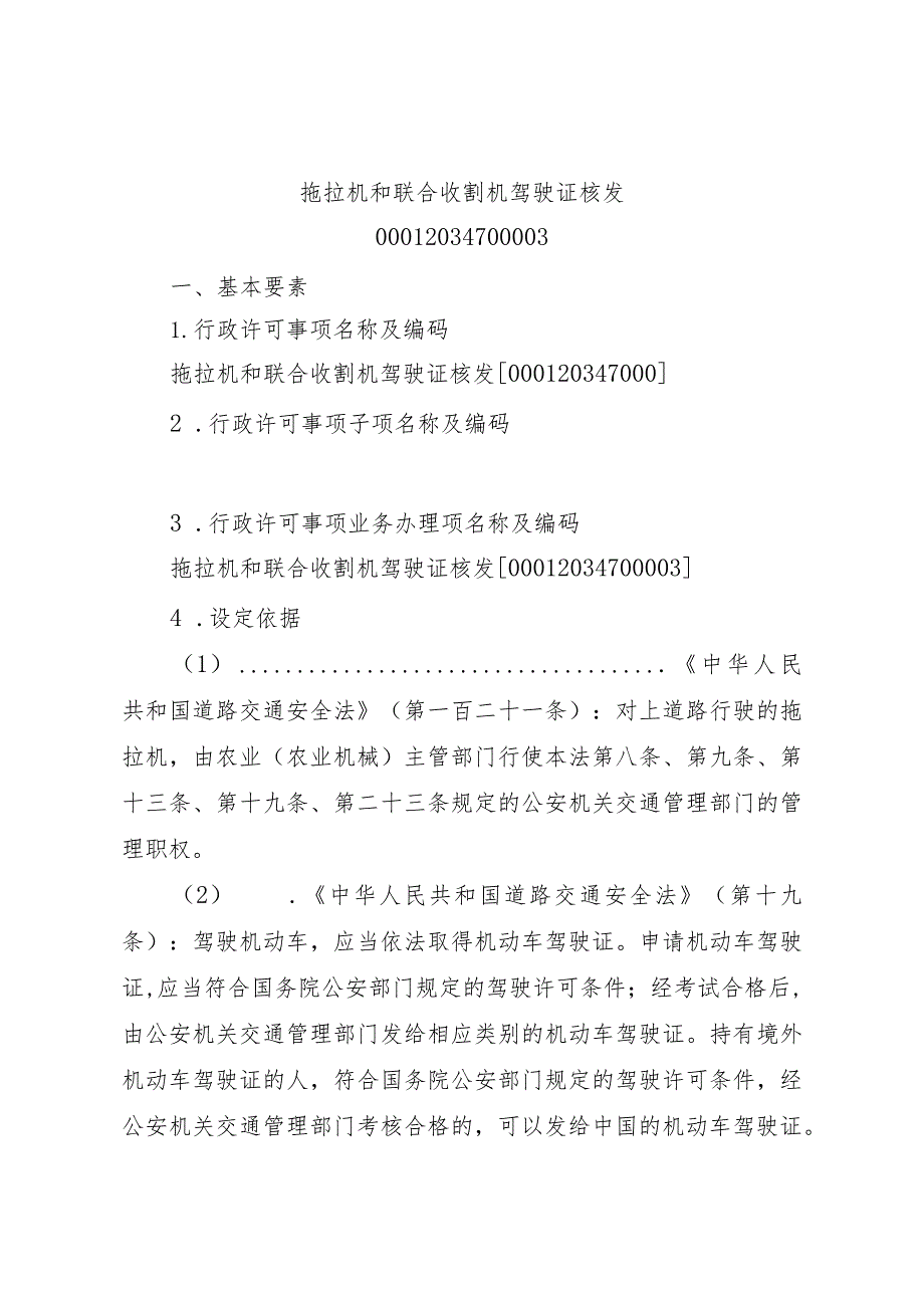 2023江西行政许可事项实施规范-00012034700003拖拉机和联合收割机驾驶证核发实施要素-.docx_第1页