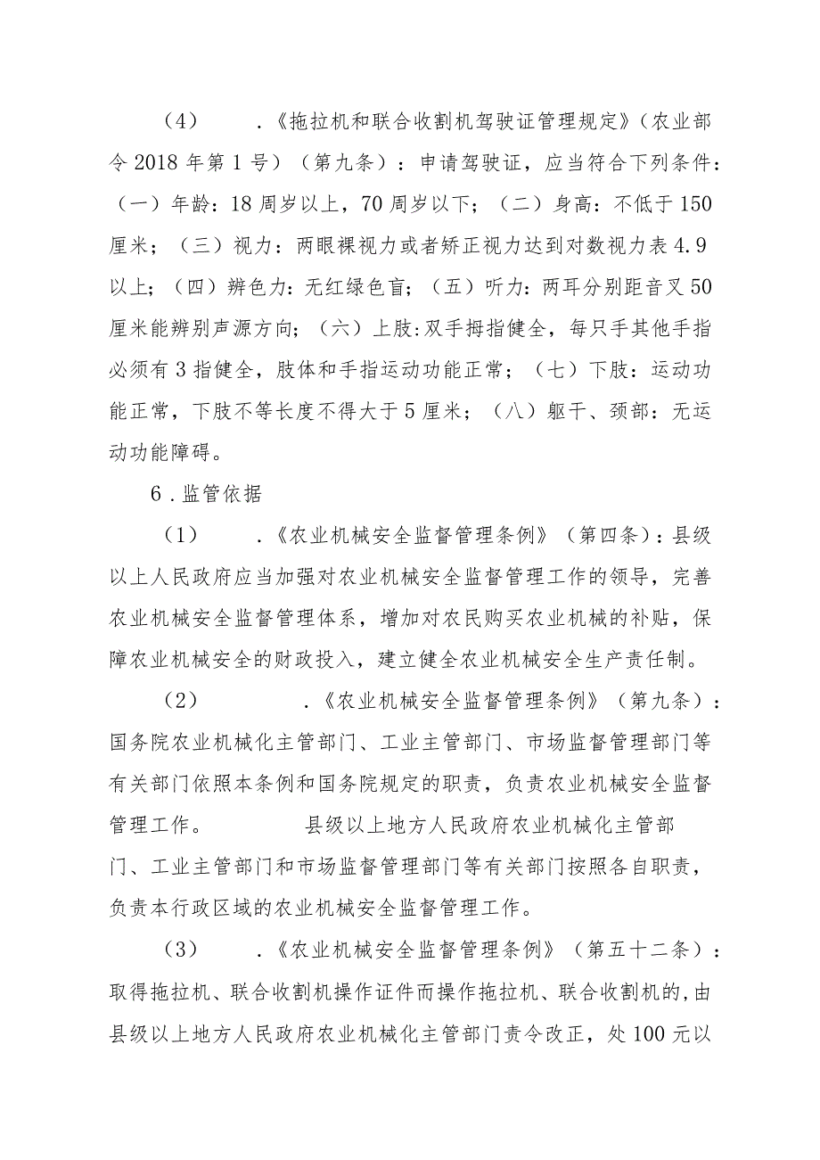 2023江西行政许可事项实施规范-00012034700003拖拉机和联合收割机驾驶证核发实施要素-.docx_第3页