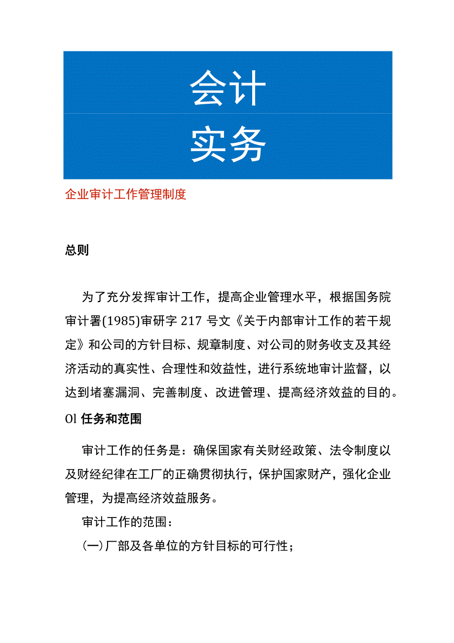 企业审计工作管理制度.docx_第1页