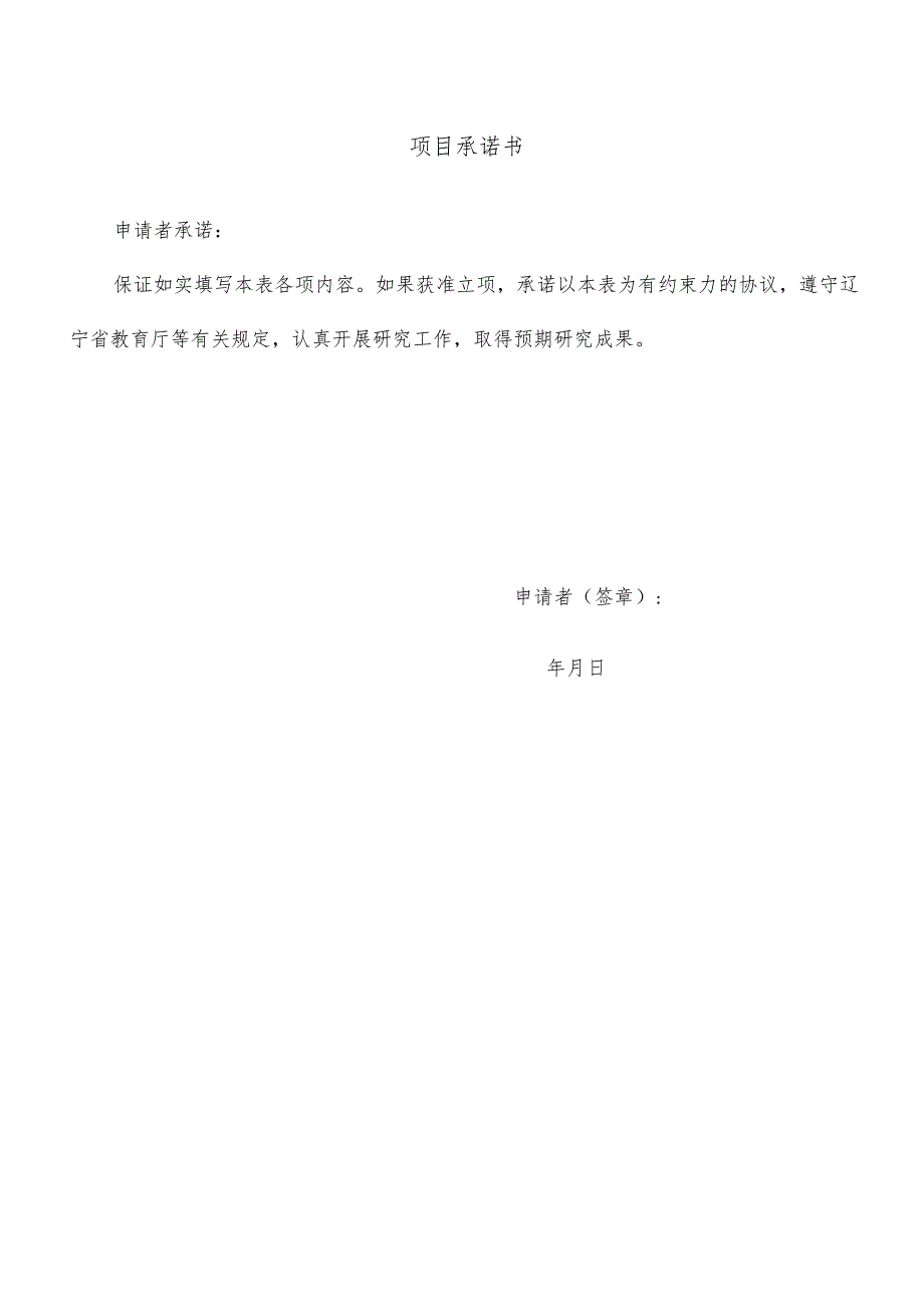 辽宁省教育厅2023年度基本科研项目申请书.docx_第2页