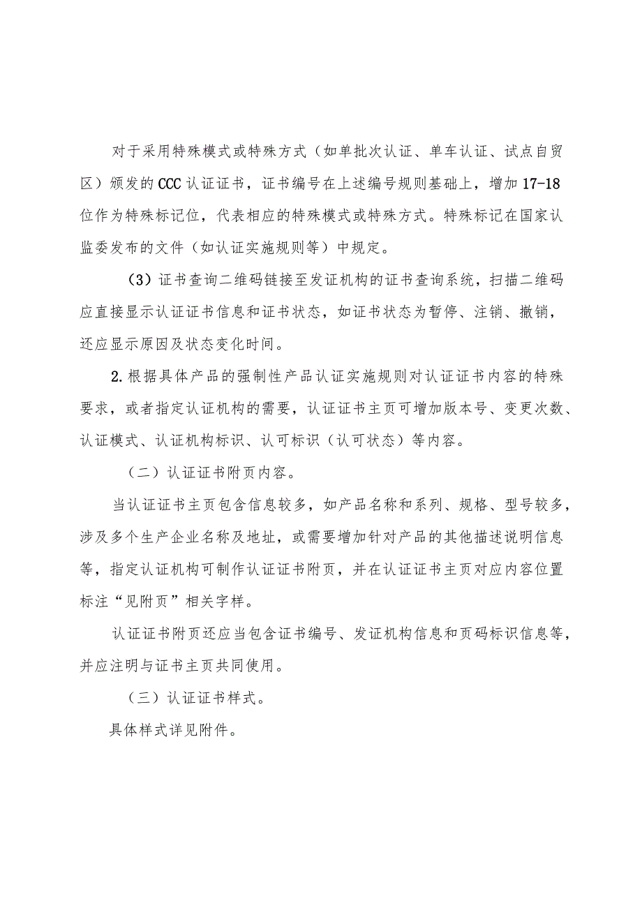 强制性产品认证证书管理要求、强制性产品认证标志管理要求.docx_第2页