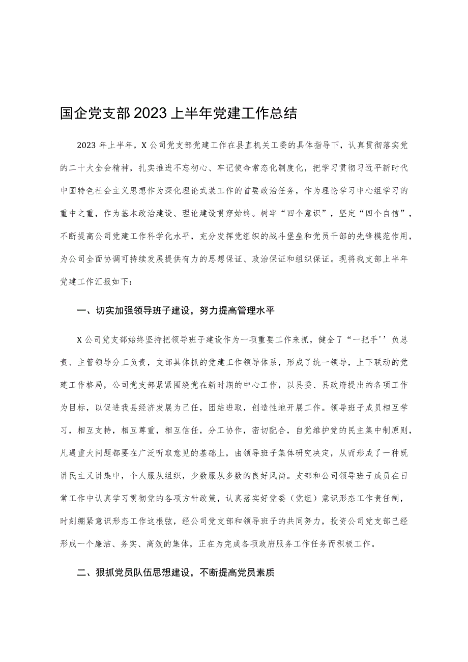 国企党支部2023上半年党建工作总结.docx_第1页