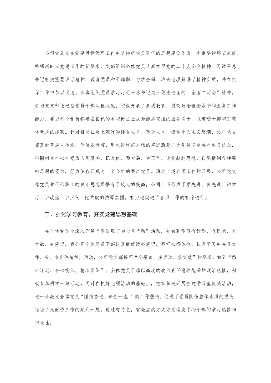 国企党支部2023上半年党建工作总结.docx_第2页