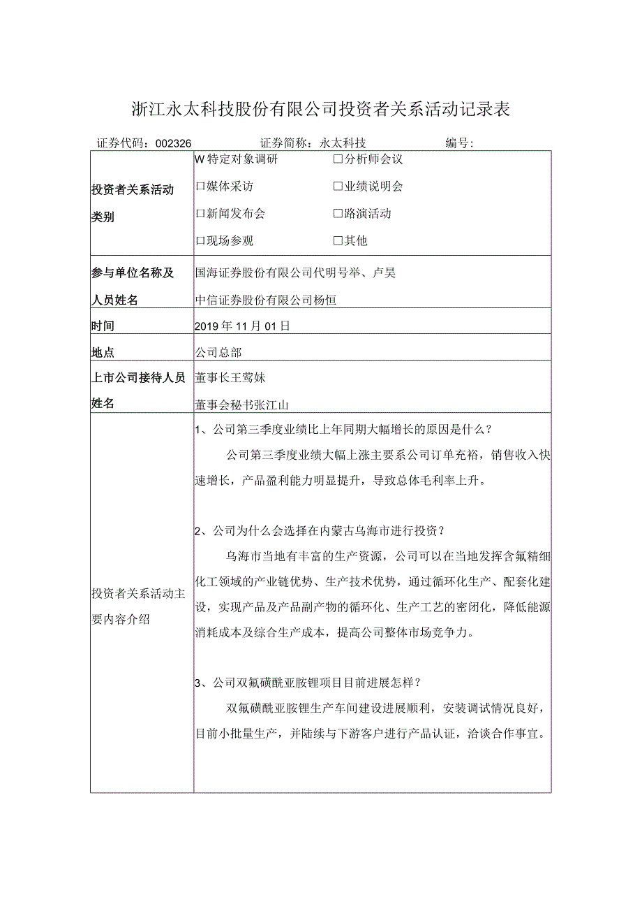 浙江永太科技股份有限公司投资者关系活动记录表.docx_第1页