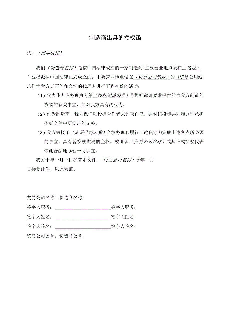 制造商出具的授权函37(2023年).docx_第1页