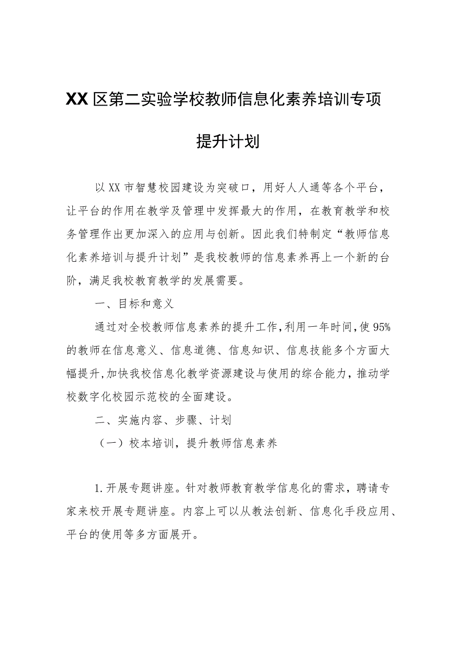 XX实验学校教师信息化素养培训专项提升计划.docx_第1页