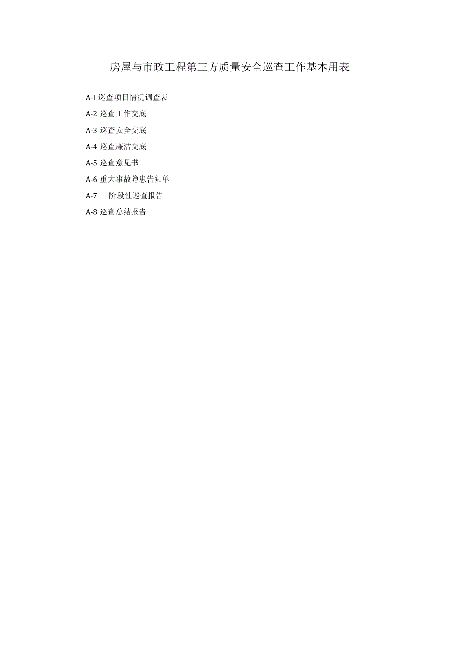 房屋与市政工程第三方质量安全巡查工作基本用表.docx_第1页