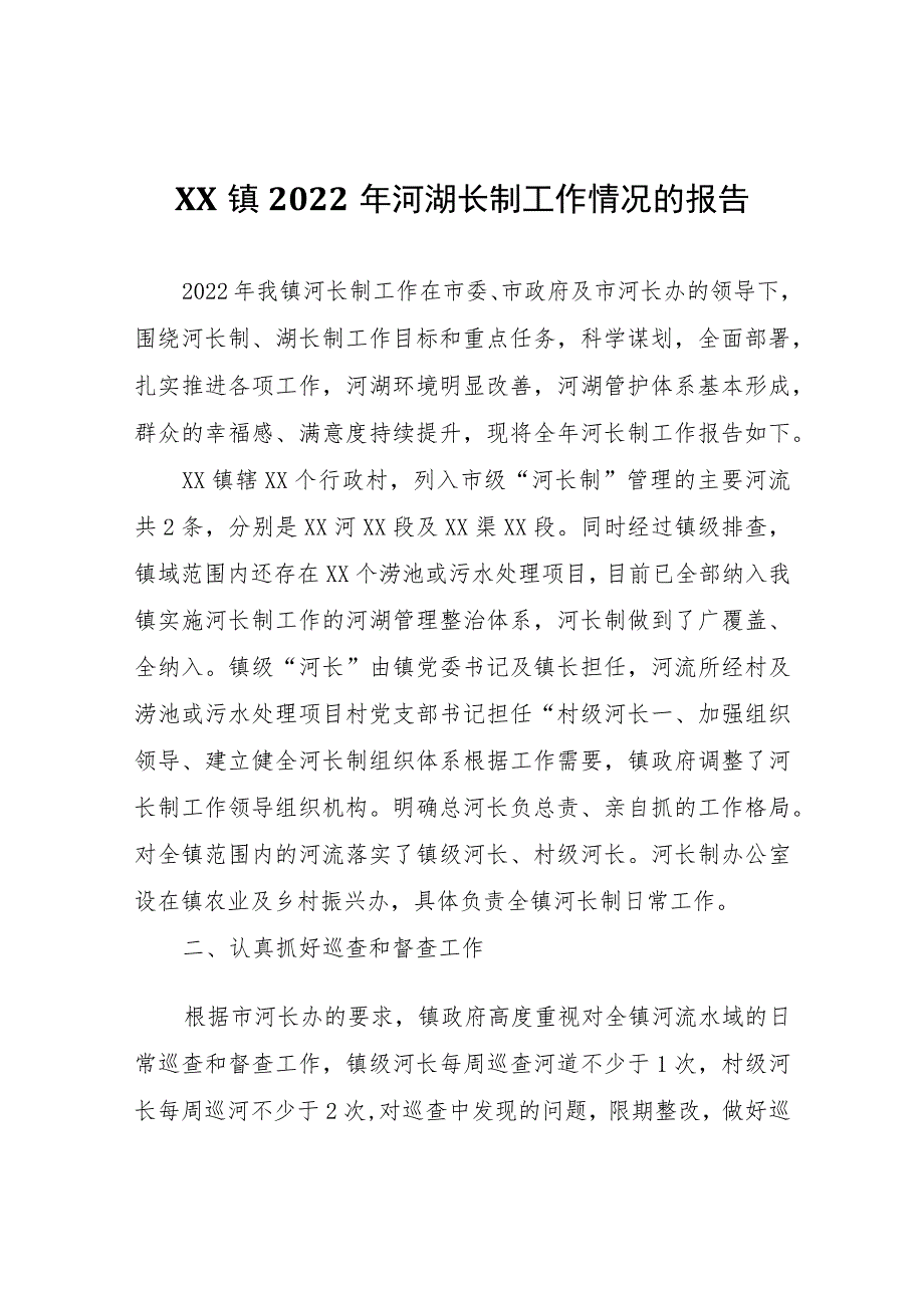 XX镇2022年河湖长制工作情况的报告.docx_第1页