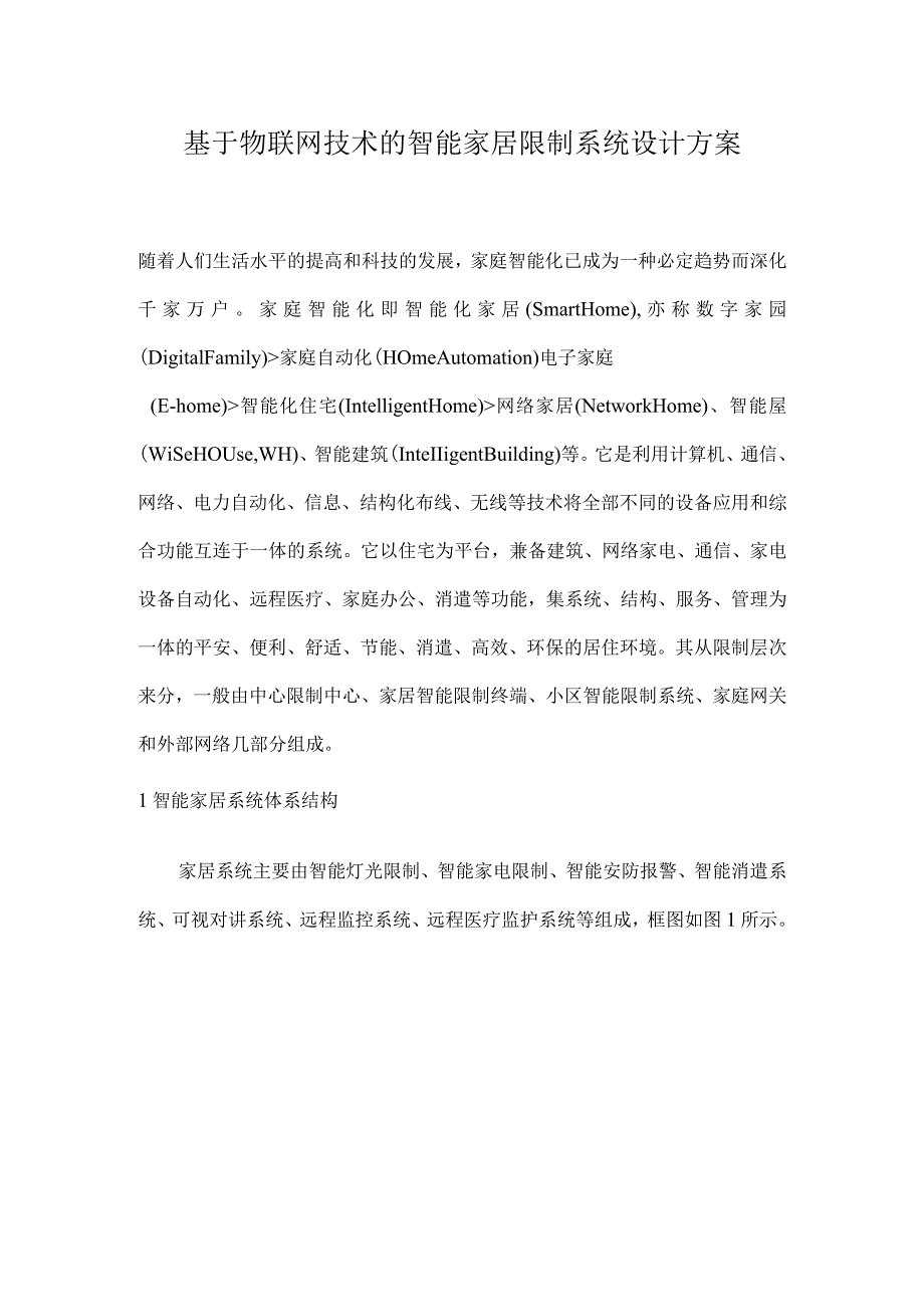 基于物联网技术的智能家居控制系统设计方案.docx_第1页