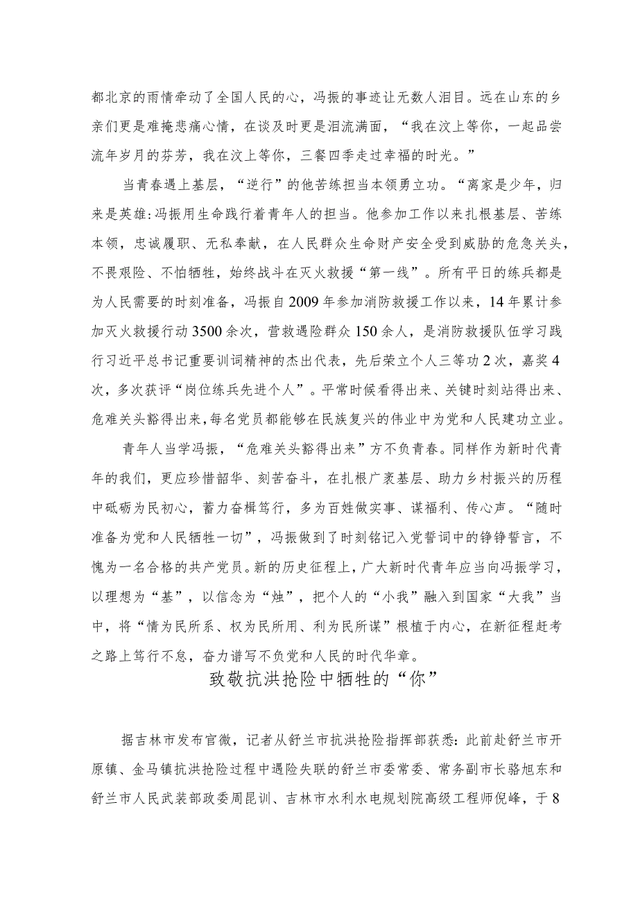 （2篇）2023年致敬冯振烈士心得体会+致敬抗洪抢险中牺牲的“你”.docx_第2页