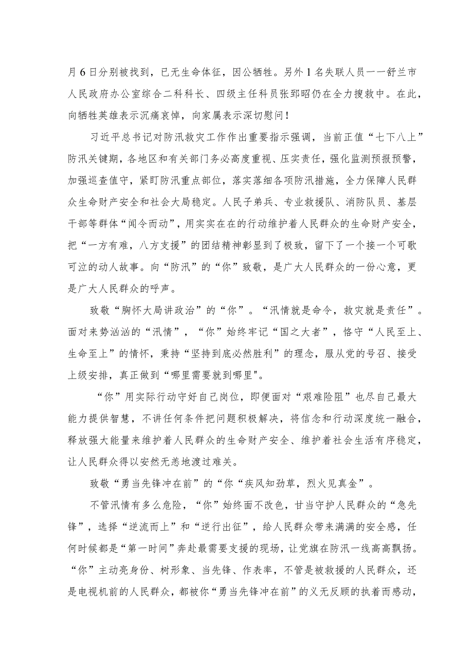 （2篇）2023年致敬冯振烈士心得体会+致敬抗洪抢险中牺牲的“你”.docx_第3页