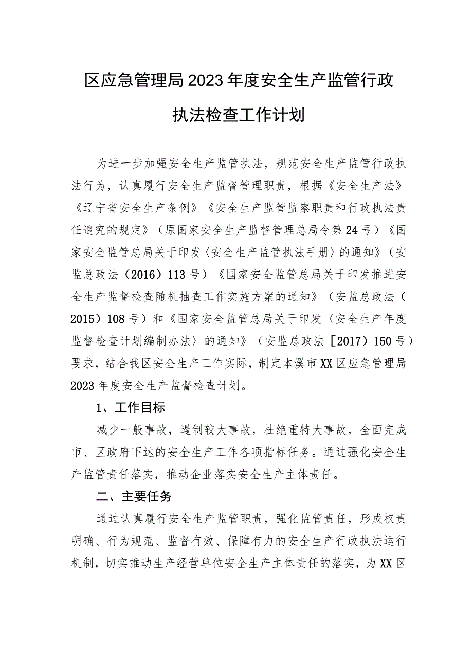 区应急管理局2023年度安全生产监管行政执法检查工作计划.docx_第1页