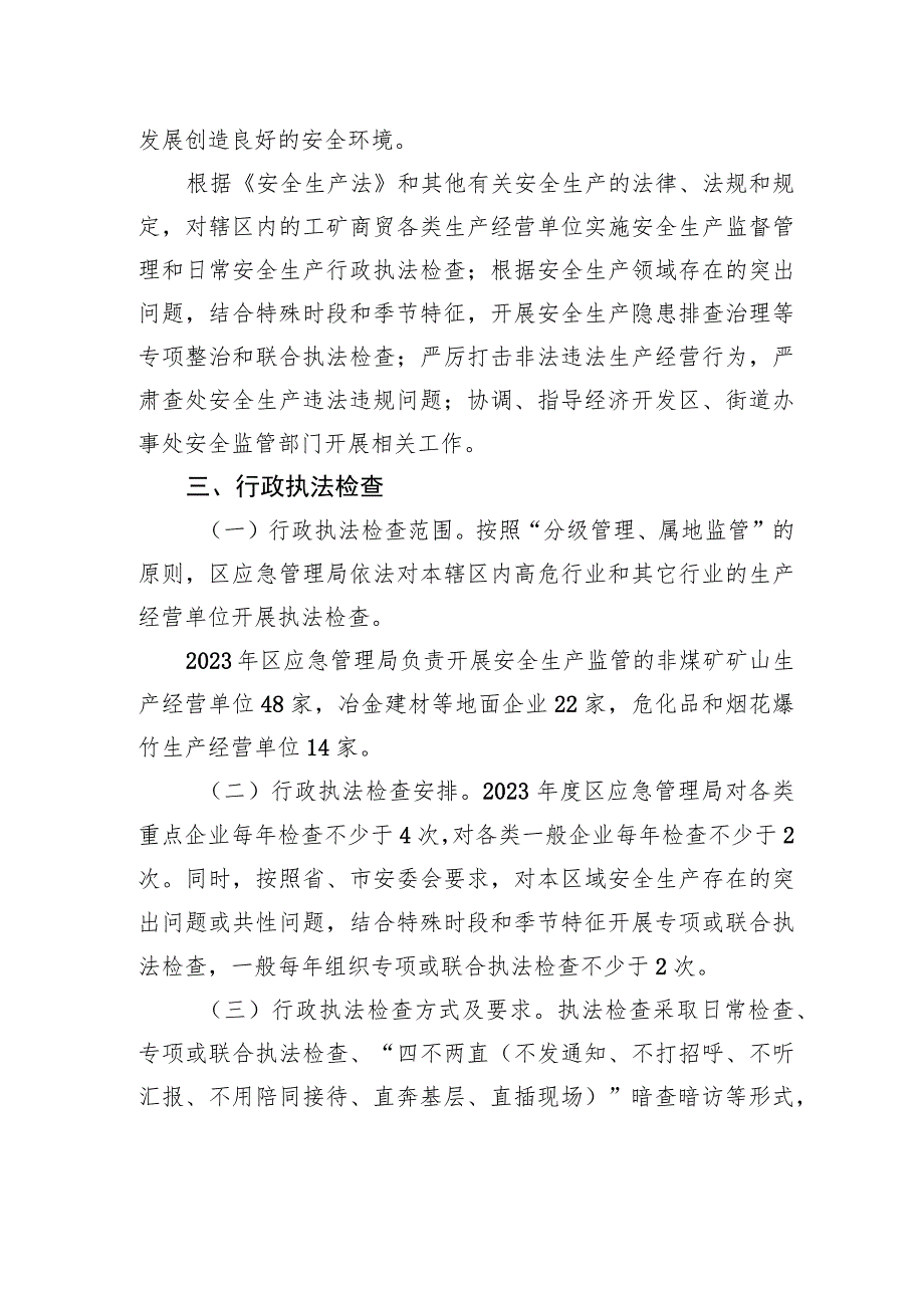 区应急管理局2023年度安全生产监管行政执法检查工作计划.docx_第2页