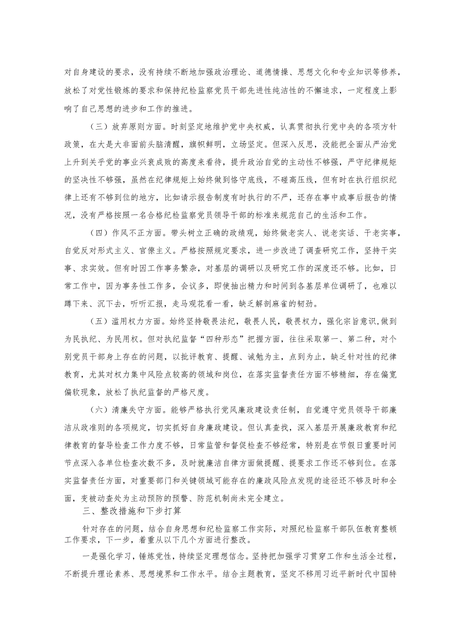 （2篇）2023年纪检监察干部队伍教育整顿6个方面党性分析报告+在纪检监察机关专题读书班上的研讨发言稿.docx_第2页