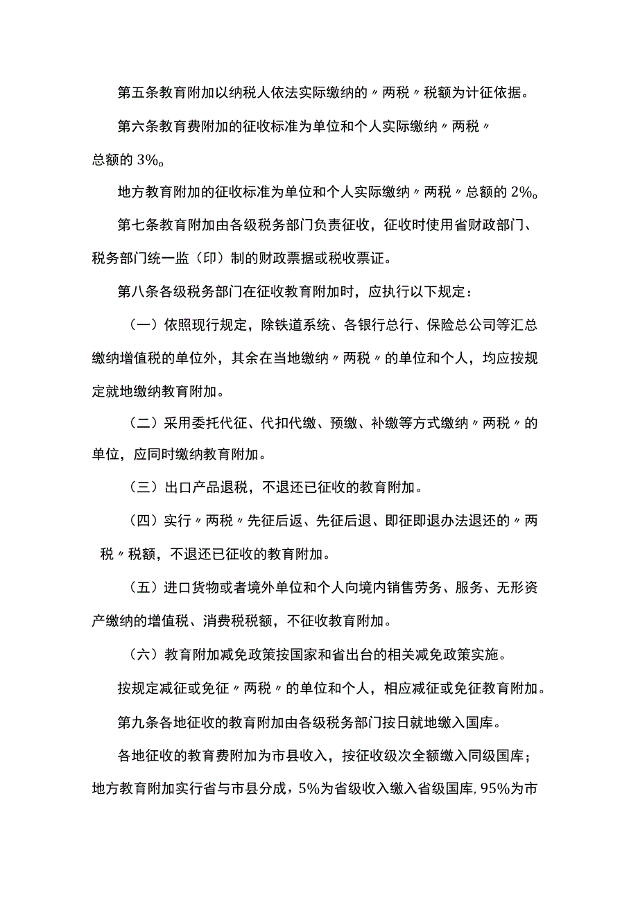 江苏省教育费附加、地方教育附加征收和使用管理办法.docx_第2页