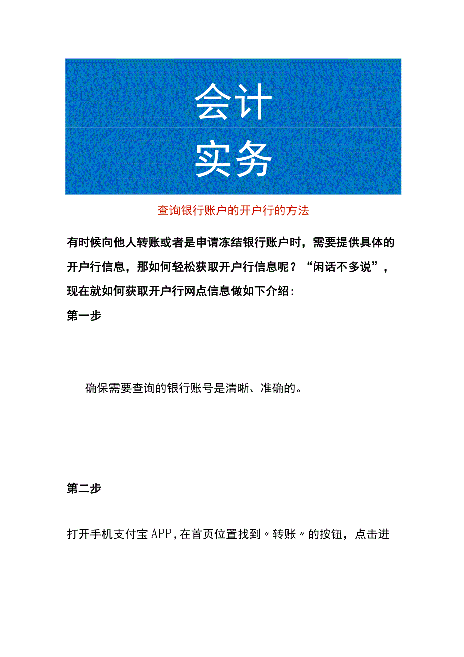 查询银行账户的开户行的操作流程.docx_第1页