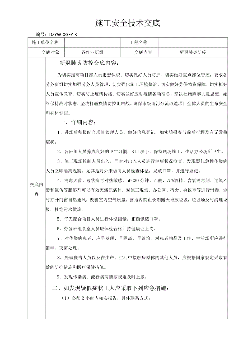 市政工程雨污水改造工程新冠肺炎防疫交底.docx_第1页