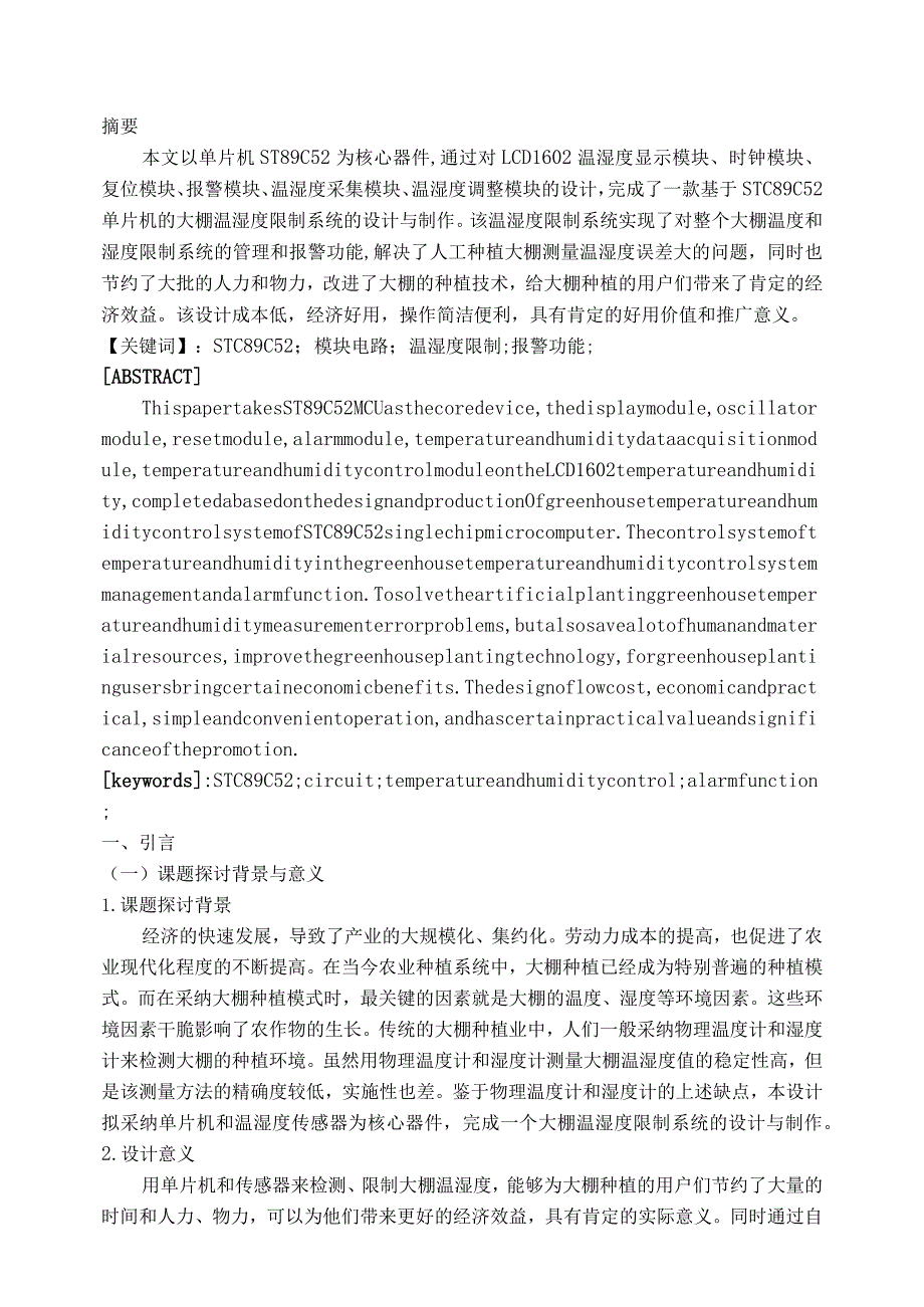 基于单片机的大棚温湿度控制系统的设计与制作开题报告.docx_第3页