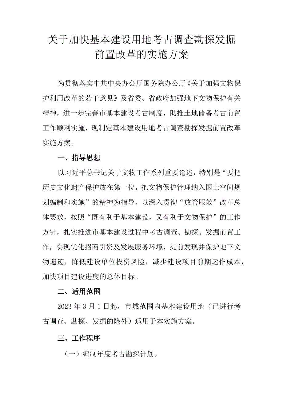 关于加快基本建设用地考古调查勘探发掘前置改革的实施方案.docx_第1页