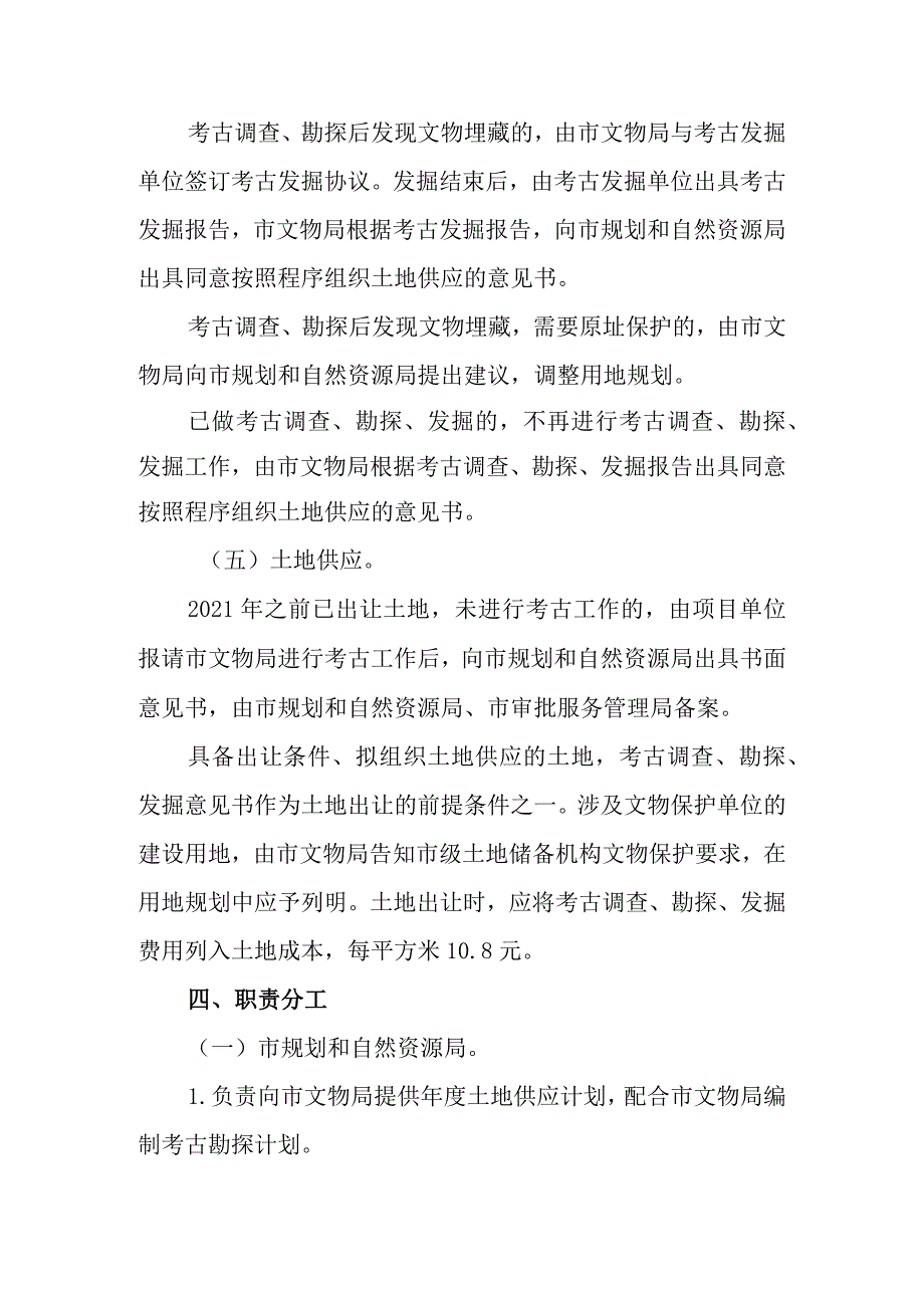 关于加快基本建设用地考古调查勘探发掘前置改革的实施方案.docx_第3页