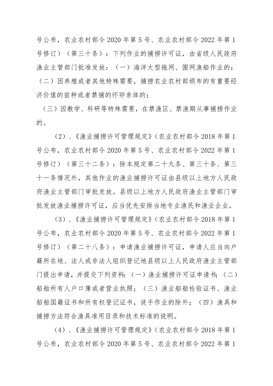 2023江西行政许可事项实施规范-00012036400301渔业捕捞许可（省级权限）—海洋渔船首次或重新申请实施要素-.docx_第2页