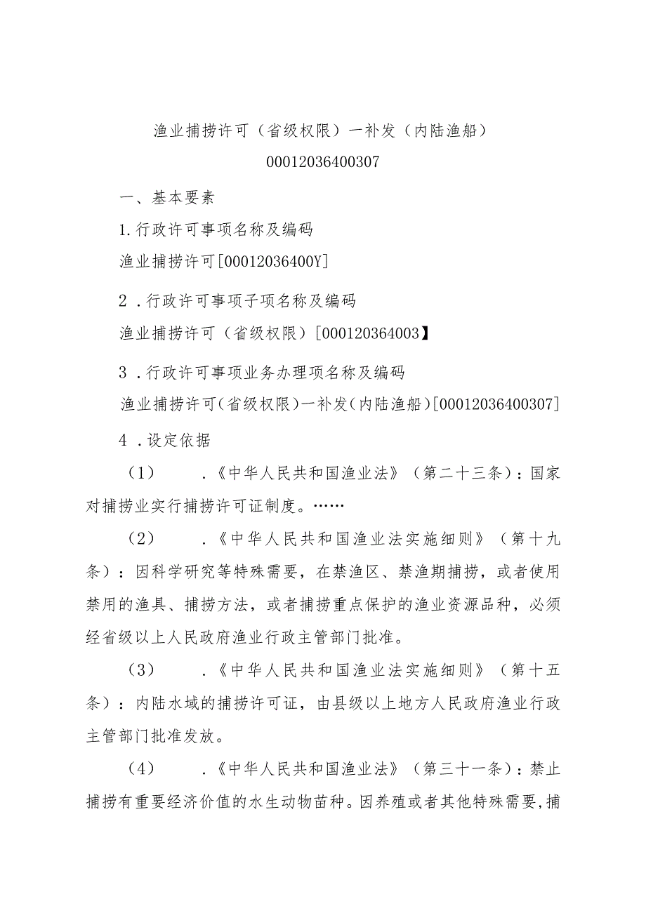 2023江西行政许可事项实施规范-00012036400307渔业捕捞许可（省级权限）—补发（内陆渔船）实施要素-.docx_第1页