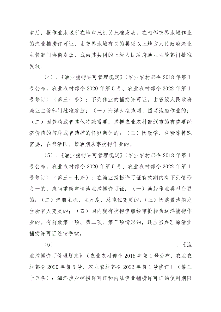 2023江西行政许可事项实施规范-00012036400307渔业捕捞许可（省级权限）—补发（内陆渔船）实施要素-.docx_第3页