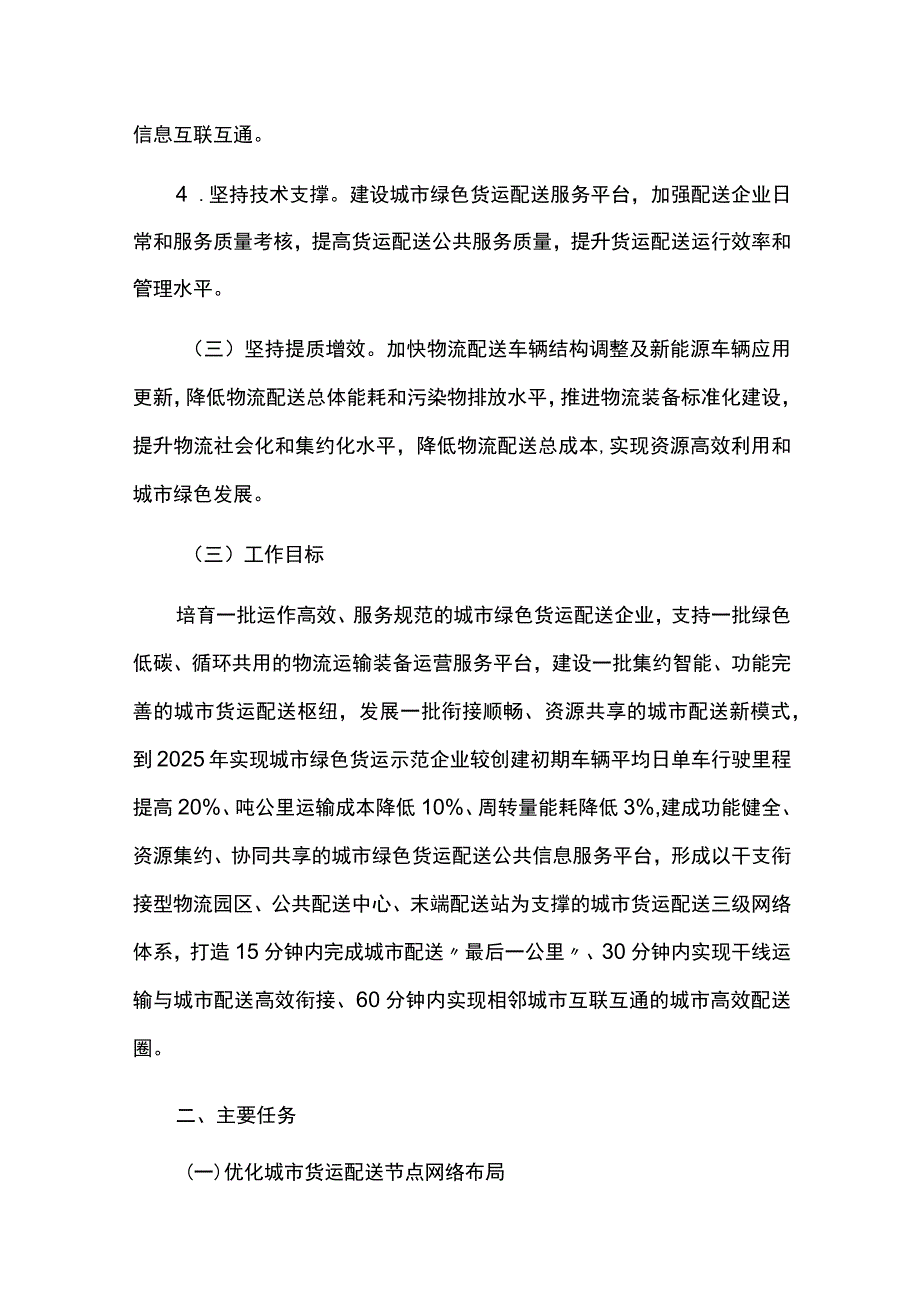 创建绿色货运配送示范城市实施方案.docx_第2页