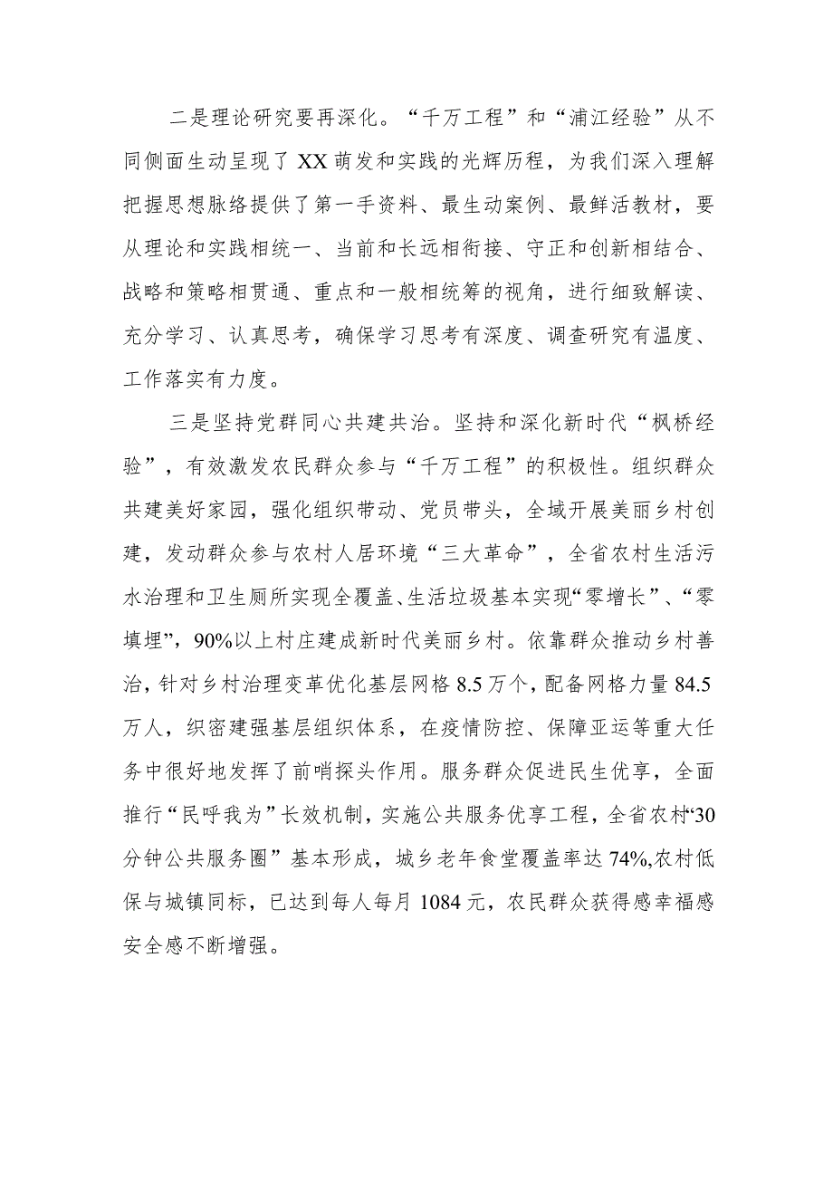 在市委理论学习中心组集体学习“千万工程”和“浦江经验”研讨发言.docx_第2页