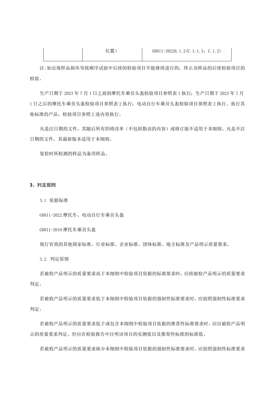 海宁市市场监督管理局2023年海宁市骑行类安全头盔产品质量监督抽查实施细则.docx_第3页