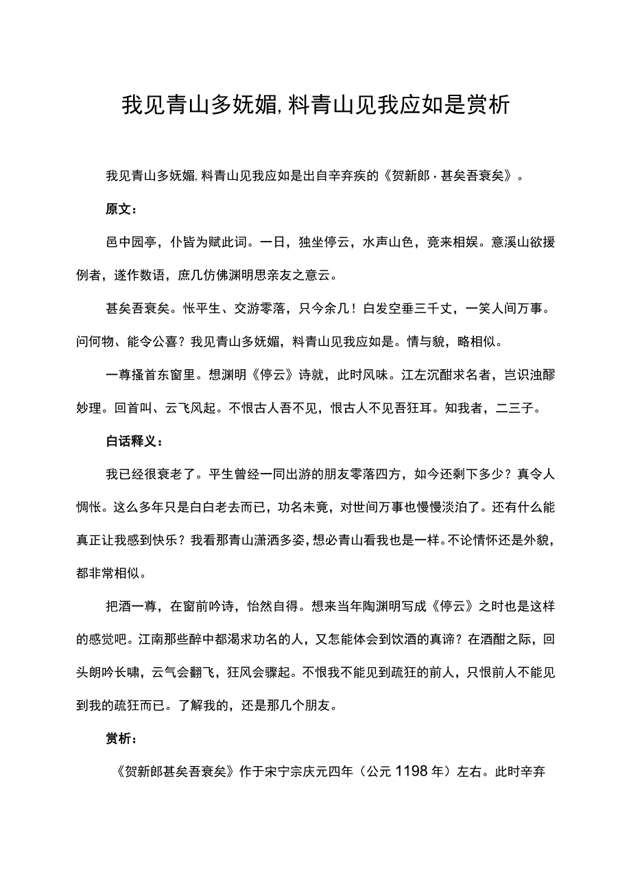 我见青山多妩媚,料青山见我应如是赏析.docx_第1页