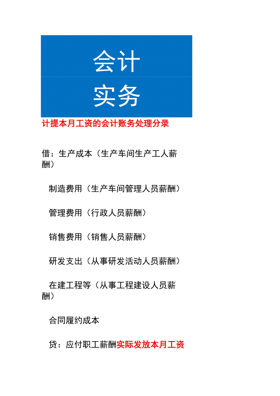 计提本月工资的会计账务处理.docx_第1页