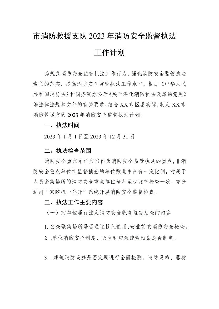 市消防救援支队2023年消防安全监督执法工作计划.docx_第1页