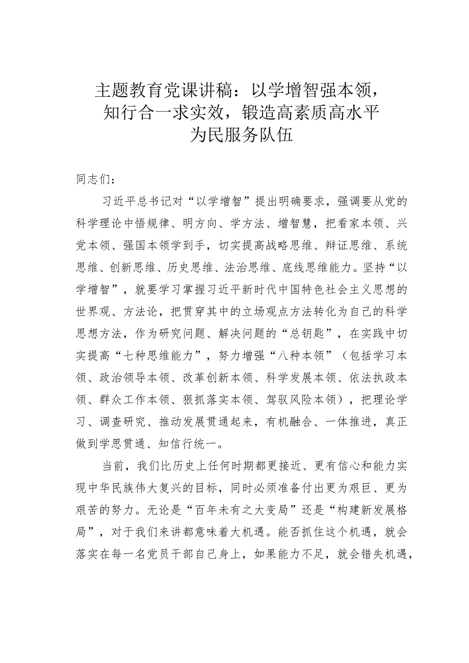 主题教育党课讲稿：以学增智强本领知行合一求实效锻造高素质高水平为民服务队伍.docx_第1页