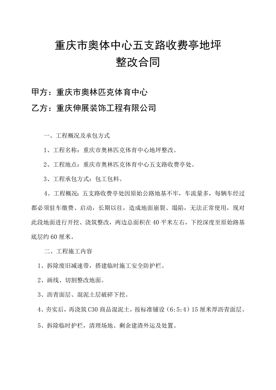 重庆市奥体中心五支路收费亭地坪整改合同.docx_第1页