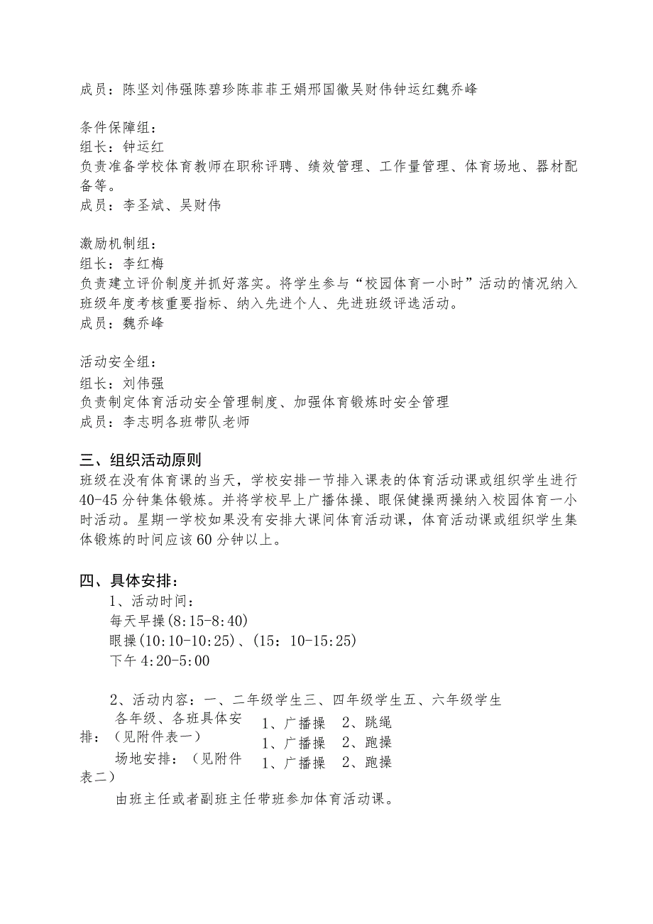 深圳市东晓小学“校园体育一小时”活动方案.docx_第2页