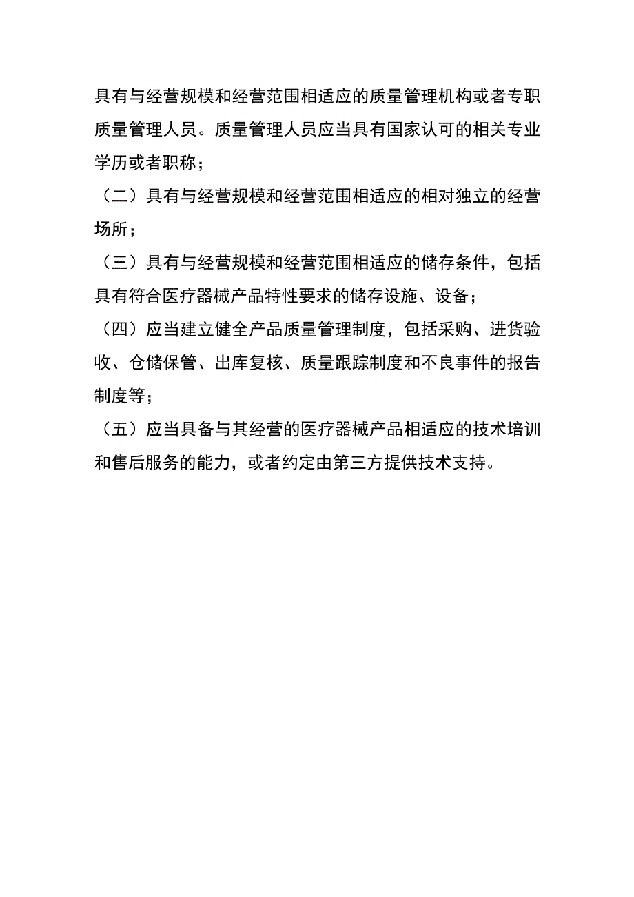 医疗器械许可证注册要求.docx_第2页