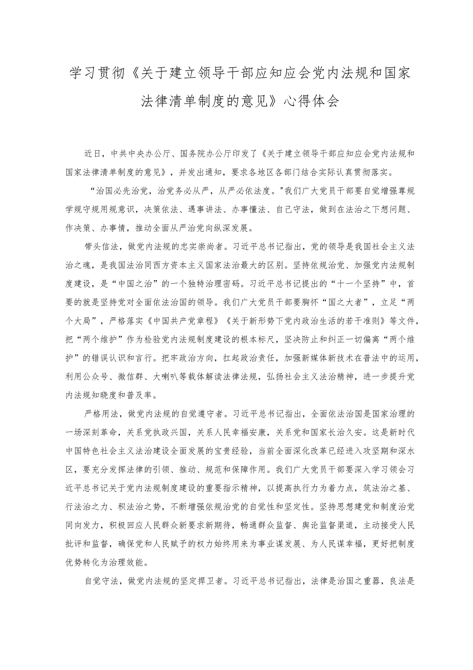 2023年学习《关于建立领导干部应知应会党内法规和国家法律清单制度的意见》心得体会.docx_第1页