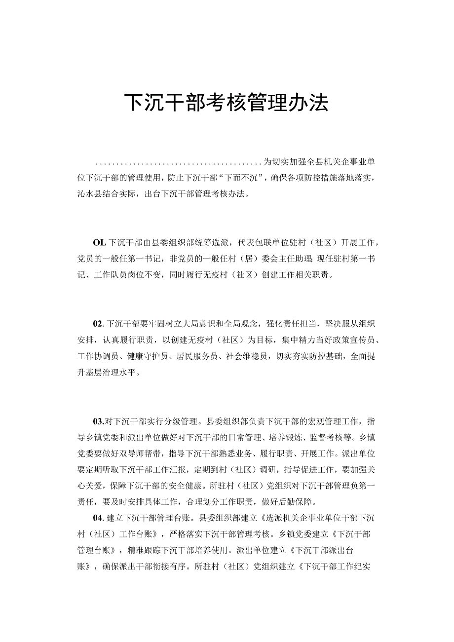 下沉干部考核管理办法.docx_第1页