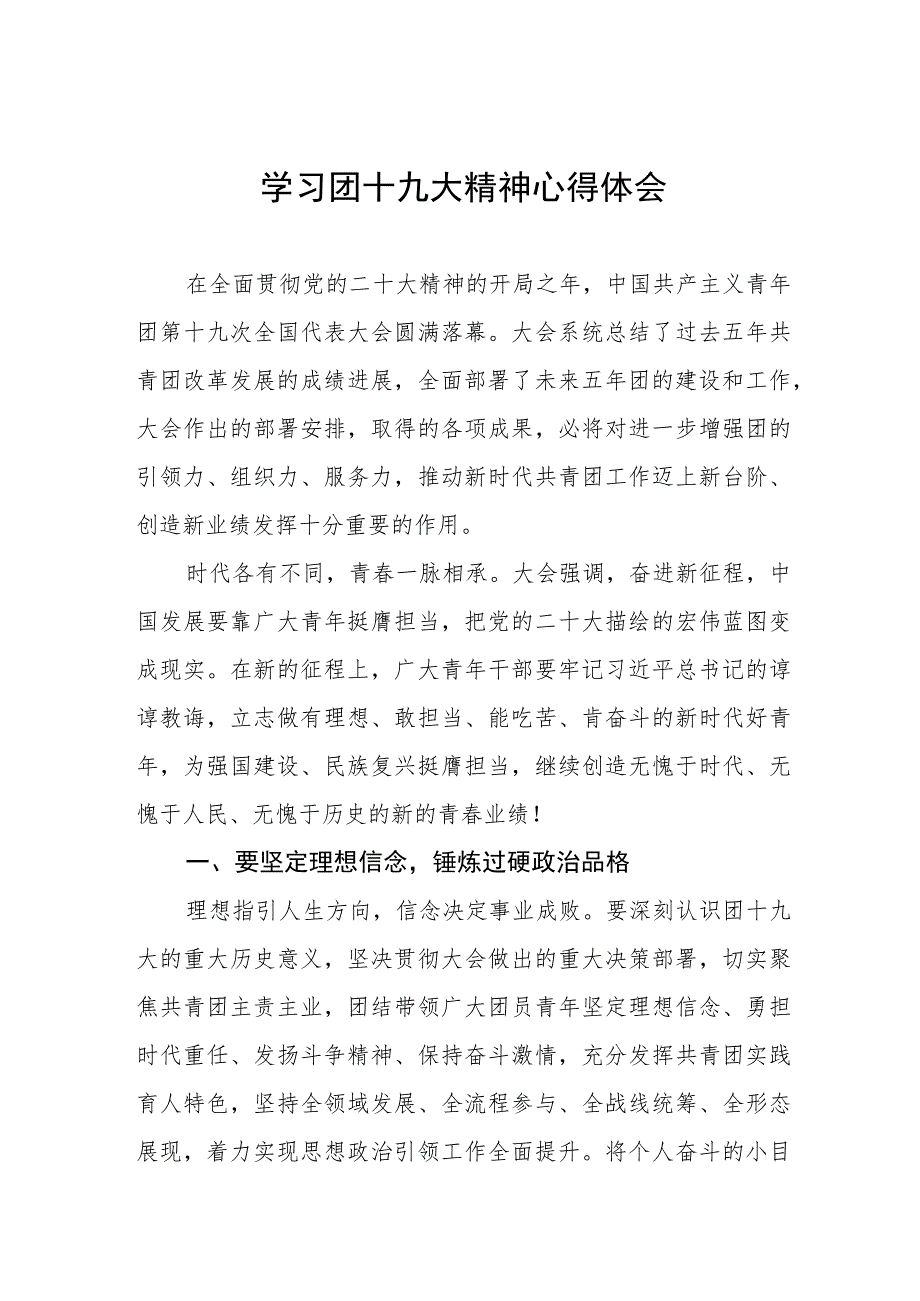 学习共青团十九大精神的心得体会样本范文五篇.docx_第1页