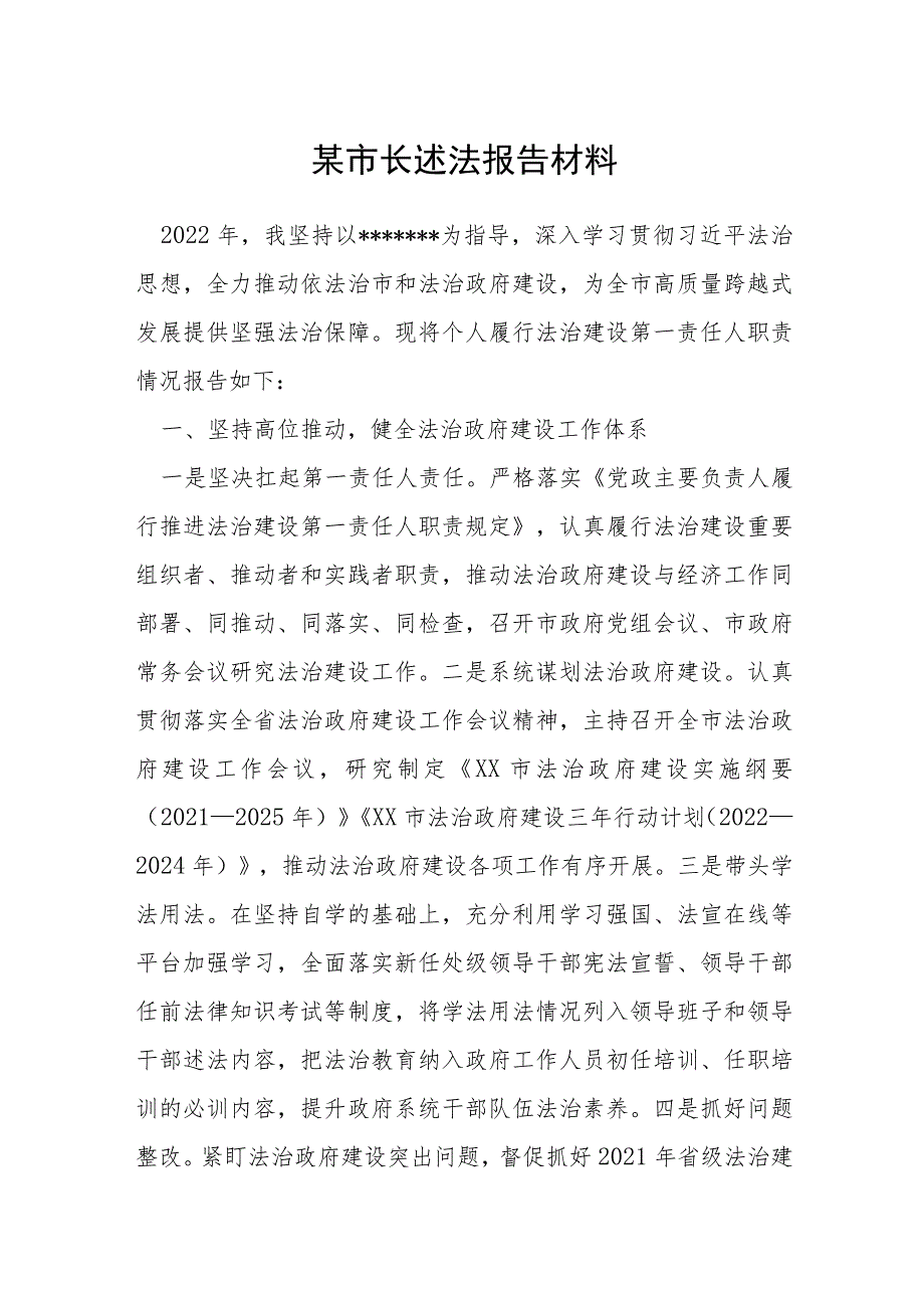 某市长述法报告材料.docx_第1页