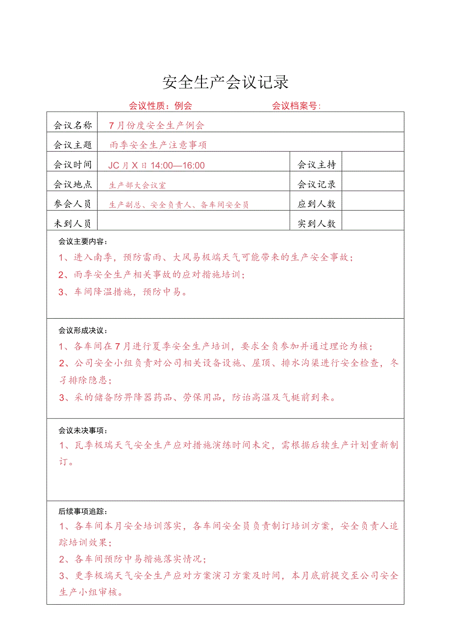 雨季安全生产会议记录.docx_第1页