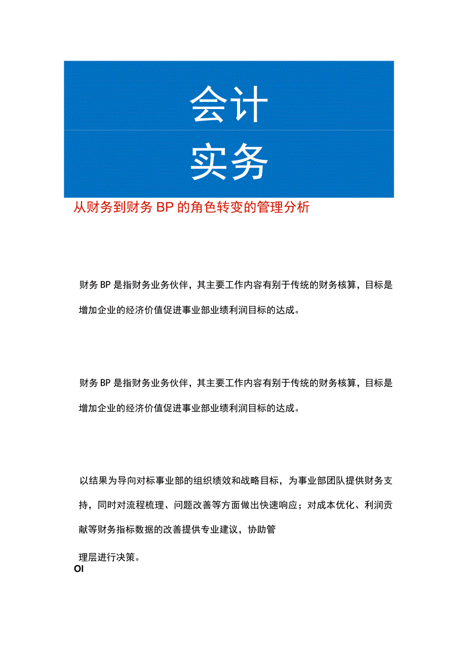 从财务到财务BP的角色转变的管理分析.docx_第1页